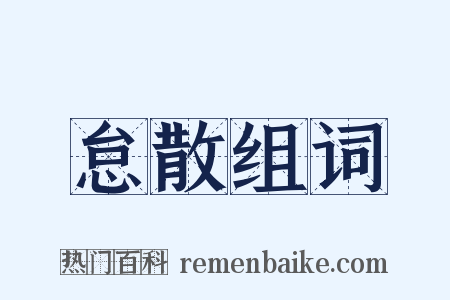 怠散组词是什么意思的图片